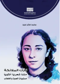 نازك الملائكة نصا شعريا انثويا  4000